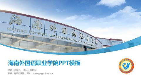 海南外国语职业学院毕业论文答辩PPT模板下载
