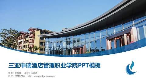 三亚中瑞酒店管理职业学院毕业论文答辩PPT模板下载