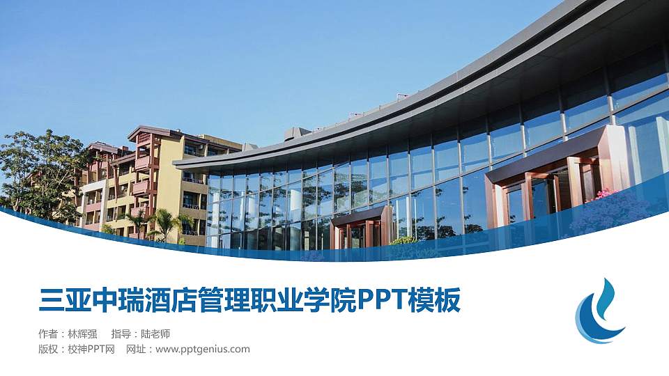 三亚中瑞酒店管理职业学院毕业论文答辩PPT模板下载16:9格式PPT封面效果预览图