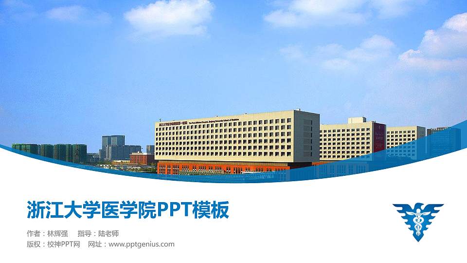浙江大学医学院毕业论文答辩PPT模板下载16:9格式PPT封面效果预览图