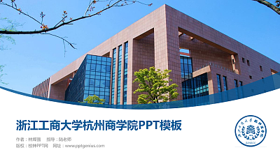 浙江工商大学杭州商学院毕业论文答辩PPT模板下载