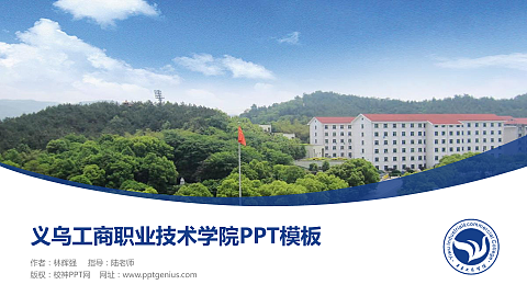 义乌工商职业技术学院毕业论文答辩PPT模板下载
