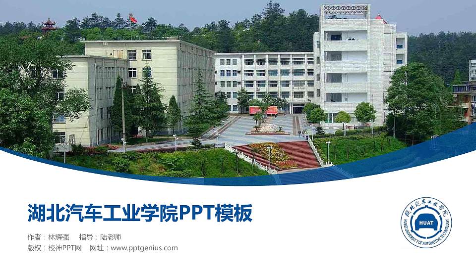 湖北汽车工业学院毕业论文答辩PPT模板下载16:9格式PPT封面效果预览图