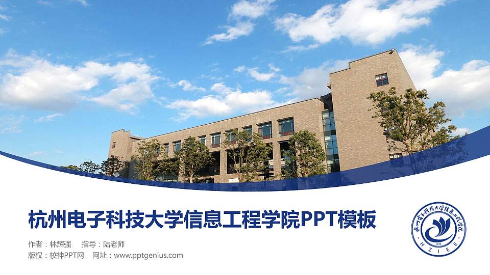 杭州电子科技大学信息工程学院毕业论文答辩PPT模板下载16:9格式PPT封面效果预览图
