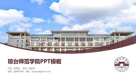 琼台师范学院毕业论文答辩PPT模板下载