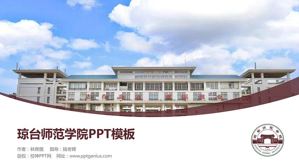 琼台师范学院毕业论文答辩PPT模板下载16:9格式PPT封面效果预览图