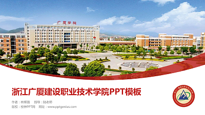 浙江广厦建设职业技术学院毕业论文答辩PPT模板下载