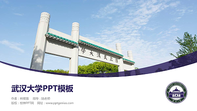 武汉大学毕业论文答辩PPT模板下载