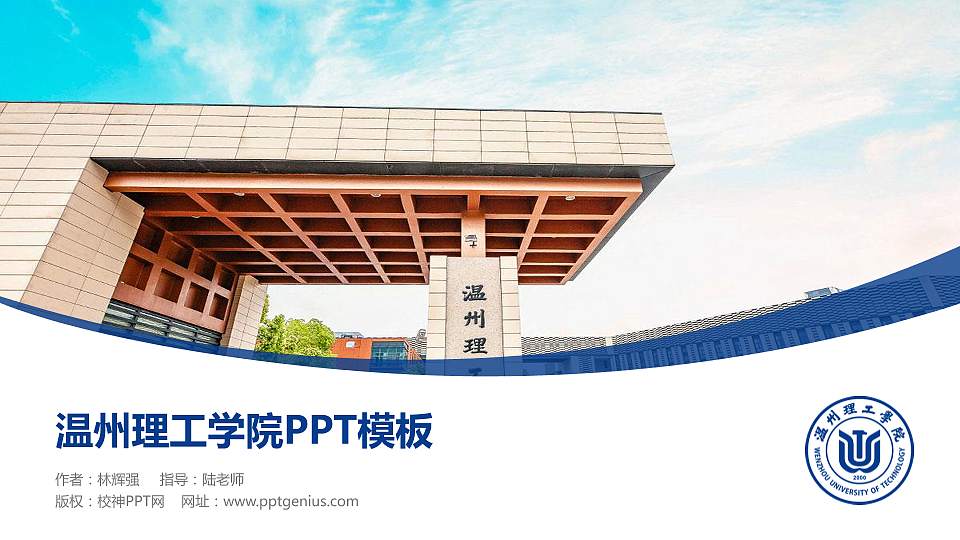 温州理工学院毕业论文答辩PPT模板下载16:9格式PPT封面效果预览图