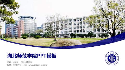 湖北师范学院毕业论文答辩PPT模板下载