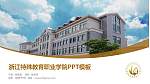 浙江特殊教育职业学院毕业论文答辩PPT模板下载_幻灯片封面预览图