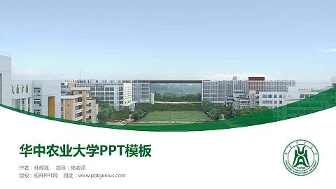 华中农业大学毕业论文答辩PPT模板下载