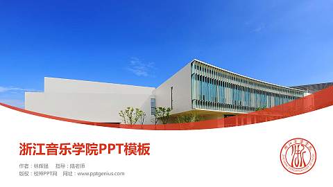 浙江音乐学院毕业论文答辩PPT模板下载