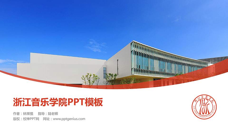 浙江音乐学院毕业论文答辩PPT模板下载16:9格式PPT封面效果预览图
