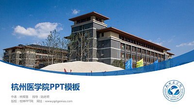杭州医学院毕业论文答辩PPT模板下载