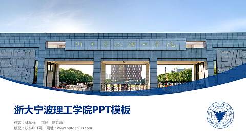 浙大宁波理工学院毕业论文答辩PPT模板下载