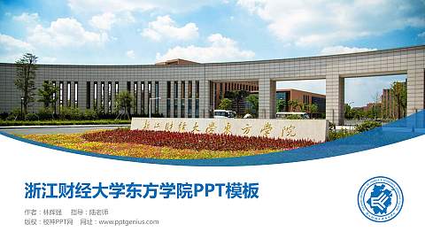 浙江财经大学东方学院毕业论文答辩PPT模板下载