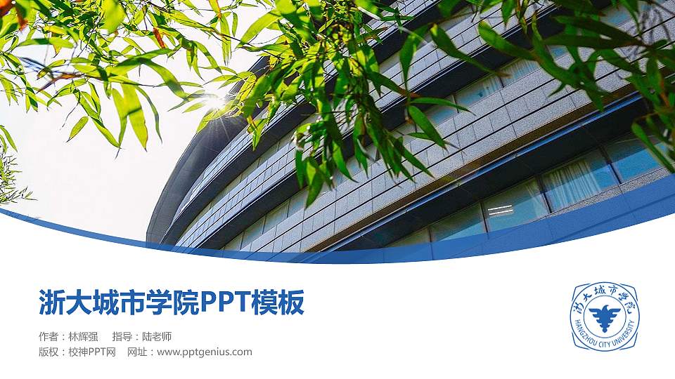 浙大城市学院毕业论文答辩PPT模板下载16:9格式PPT封面效果预览图