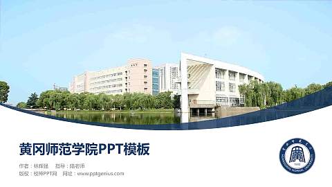 黄冈师范学院毕业论文答辩PPT模板下载