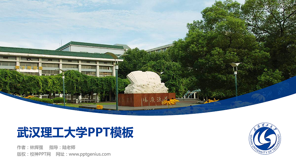 武汉理工大学毕业论文答辩PPT模板下载_幻灯片预览图1