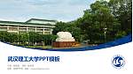 武汉理工大学毕业论文答辩PPT模板下载_幻灯片封面预览图