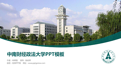 中南财经政法大学毕业论文答辩PPT模板下载