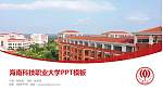 海南科技职业大学毕业论文答辩PPT模板下载_幻灯片封面预览图