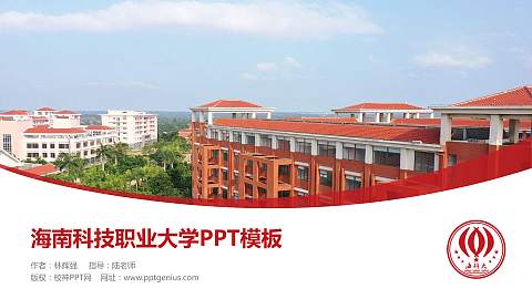 海南科技职业大学毕业论文答辩PPT模板下载