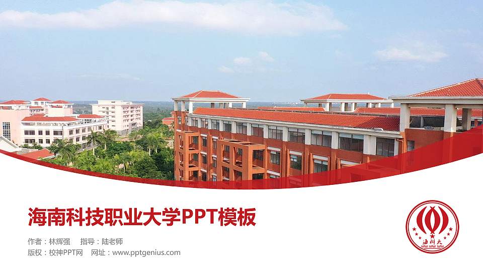 海南科技职业大学毕业论文答辩PPT模板下载16:9格式PPT封面效果预览图