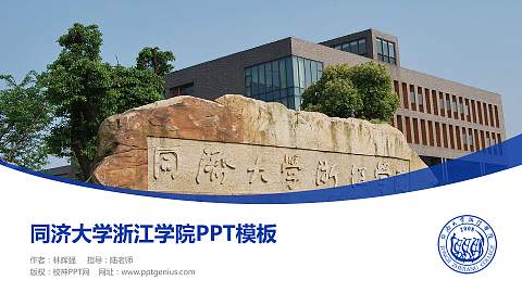 同济大学浙江学院毕业论文答辩PPT模板下载