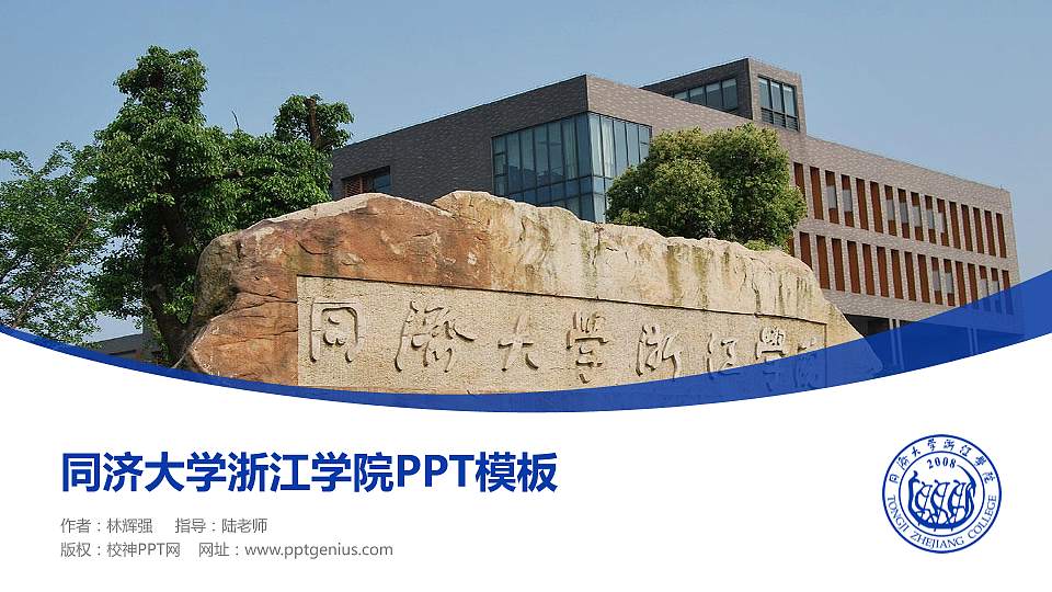 同济大学浙江学院毕业论文答辩PPT模板下载16:9格式PPT封面效果预览图