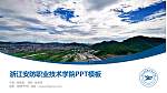 浙江安防职业技术学院毕业论文答辩PPT模板下载_幻灯片封面预览图
