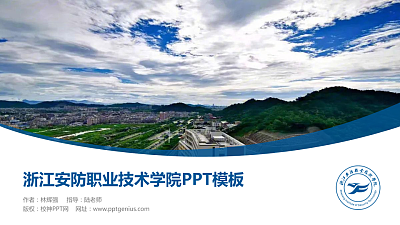 浙江安防职业技术学院毕业论文答辩PPT模板下载