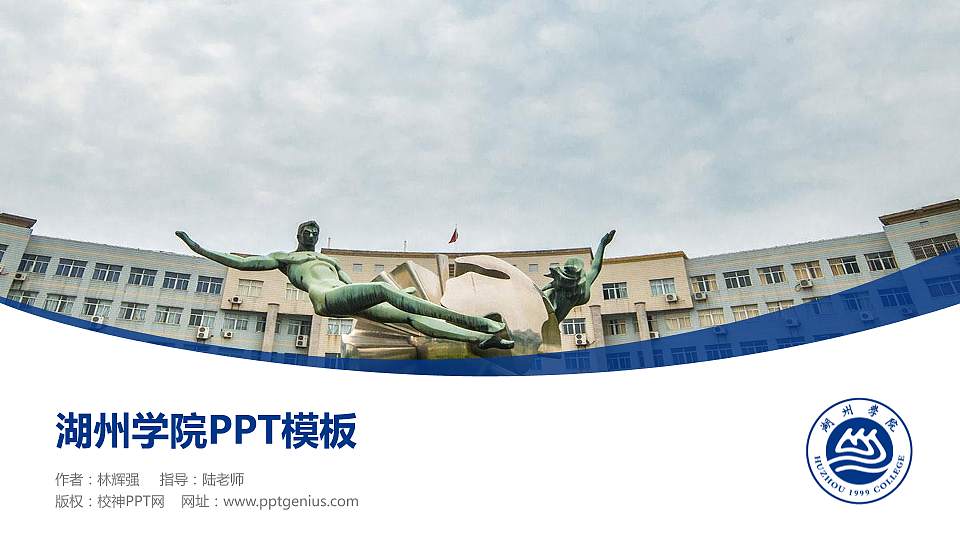 湖州学院毕业论文答辩PPT模板下载16:9格式PPT封面效果预览图