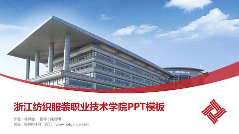 浙江纺织服装职业技术学院毕业论文答辩PPT模板下载