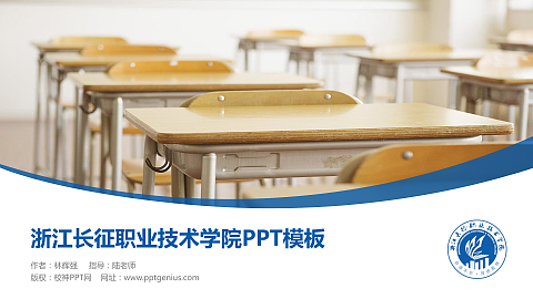 浙江长征职业技术学院毕业论文答辩PPT模板下载