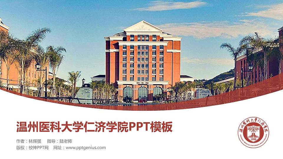 温州医科大学仁济学院毕业论文答辩PPT模板下载16:9格式PPT封面效果预览图