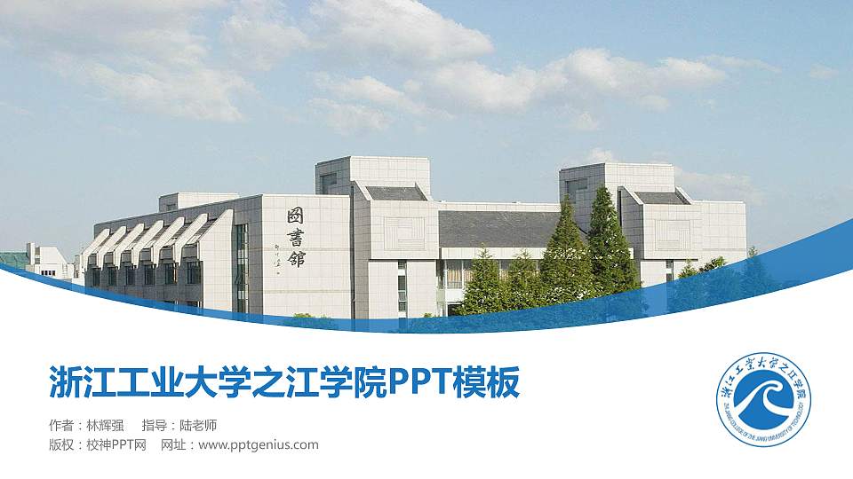 浙江工业大学之江学院毕业论文答辩PPT模板下载16:9格式PPT封面效果预览图
