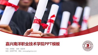 嘉兴南洋职业技术学院毕业论文答辩PPT模板下载