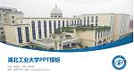 湖北工业大学毕业论文答辩PPT模板下载_幻灯片封面预览图