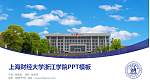 上海财经大学浙江学院毕业论文答辩PPT模板下载_幻灯片封面预览图