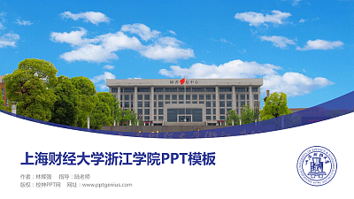 上海财经大学浙江学院毕业论文答辩PPT模板下载