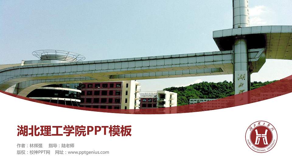 湖北理工学院毕业论文答辩PPT模板下载16:9格式PPT封面效果预览图