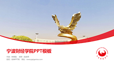 宁波财经学院毕业论文答辩PPT模板下载