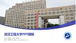 武汉工程大学毕业论文答辩PPT模板下载_幻灯片封面预览图