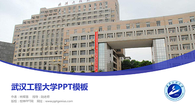 武汉工程大学毕业论文答辩PPT模板下载