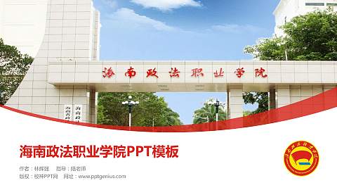 海南政法职业学院毕业论文答辩PPT模板下载