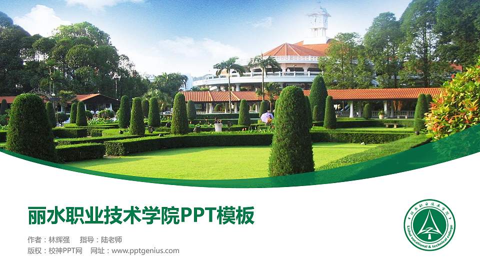 丽水职业技术学院毕业论文答辩PPT模板下载16:9格式PPT封面效果预览图