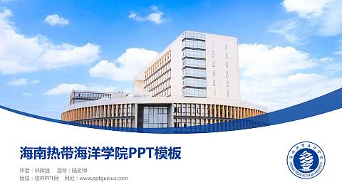 海南热带海洋学院毕业论文答辩PPT模板下载
