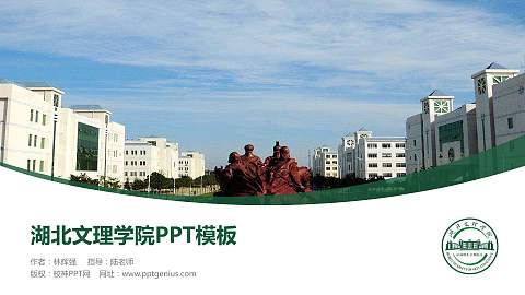 湖北文理学院毕业论文答辩PPT模板下载